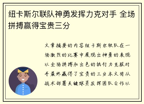 纽卡斯尔联队神勇发挥力克对手 全场拼搏赢得宝贵三分