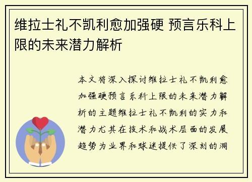 维拉士礼不凯利愈加强硬 预言乐科上限的未来潜力解析