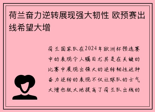 荷兰奋力逆转展现强大韧性 欧预赛出线希望大增