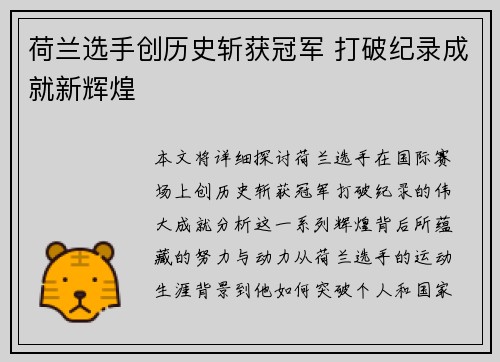 荷兰选手创历史斩获冠军 打破纪录成就新辉煌