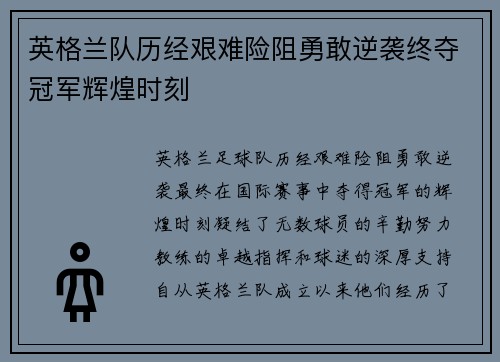英格兰队历经艰难险阻勇敢逆袭终夺冠军辉煌时刻