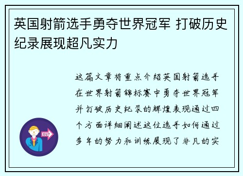 英国射箭选手勇夺世界冠军 打破历史纪录展现超凡实力