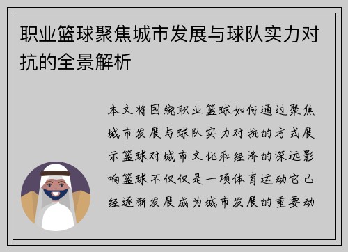 职业篮球聚焦城市发展与球队实力对抗的全景解析