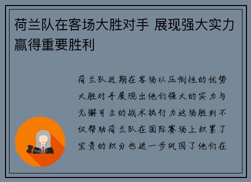 荷兰队在客场大胜对手 展现强大实力赢得重要胜利
