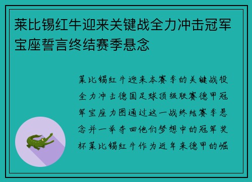 莱比锡红牛迎来关键战全力冲击冠军宝座誓言终结赛季悬念