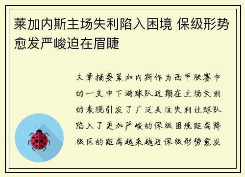 莱加内斯主场失利陷入困境 保级形势愈发严峻迫在眉睫