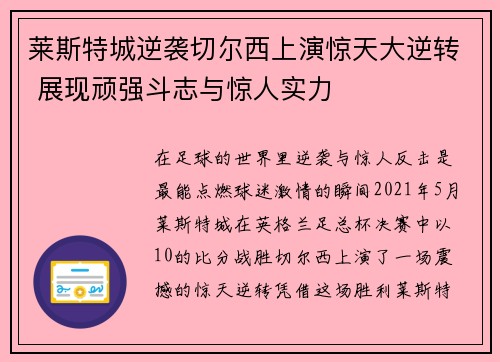 莱斯特城逆袭切尔西上演惊天大逆转 展现顽强斗志与惊人实力