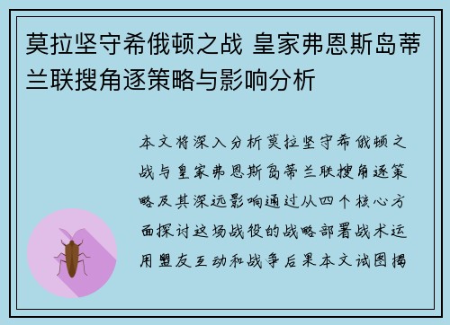 莫拉坚守希俄顿之战 皇家弗恩斯岛蒂兰联搜角逐策略与影响分析