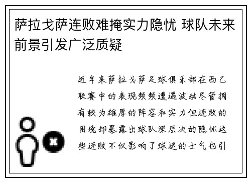 萨拉戈萨连败难掩实力隐忧 球队未来前景引发广泛质疑