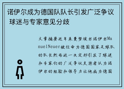 诺伊尔成为德国队队长引发广泛争议 球迷与专家意见分歧