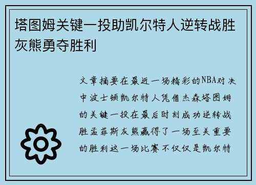 塔图姆关键一投助凯尔特人逆转战胜灰熊勇夺胜利