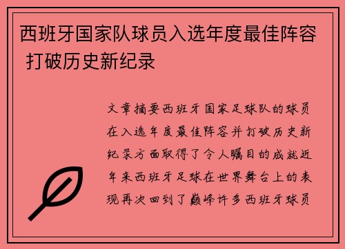 西班牙国家队球员入选年度最佳阵容 打破历史新纪录