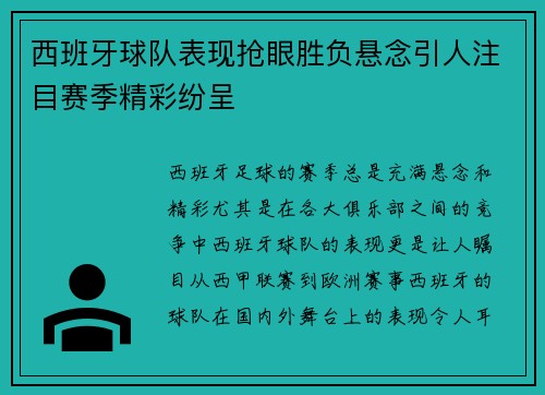 西班牙球队表现抢眼胜负悬念引人注目赛季精彩纷呈