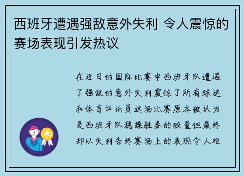 西班牙遭遇强敌意外失利 令人震惊的赛场表现引发热议