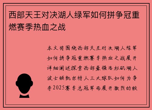 西部天王对决湖人绿军如何拼争冠重燃赛季热血之战
