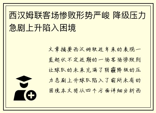 西汉姆联客场惨败形势严峻 降级压力急剧上升陷入困境
