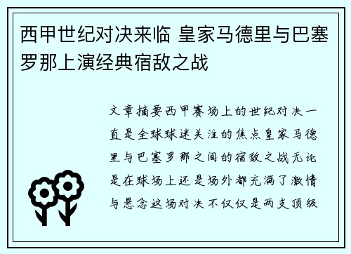 西甲世纪对决来临 皇家马德里与巴塞罗那上演经典宿敌之战