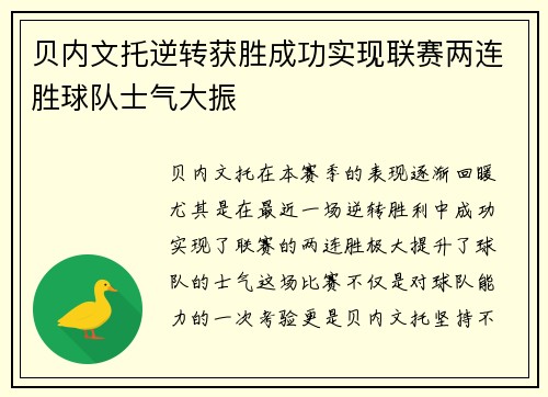 贝内文托逆转获胜成功实现联赛两连胜球队士气大振