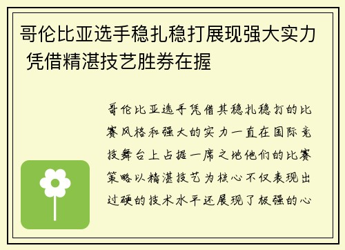 哥伦比亚选手稳扎稳打展现强大实力 凭借精湛技艺胜券在握