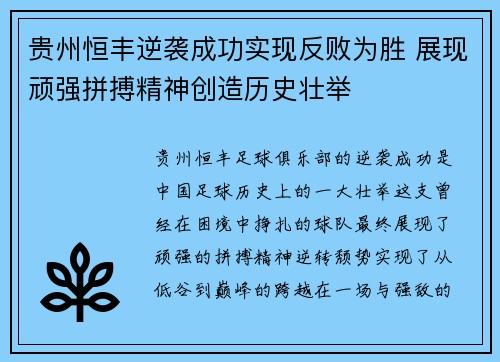 贵州恒丰逆袭成功实现反败为胜 展现顽强拼搏精神创造历史壮举
