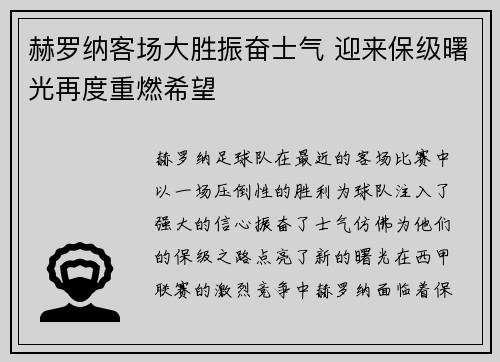赫罗纳客场大胜振奋士气 迎来保级曙光再度重燃希望