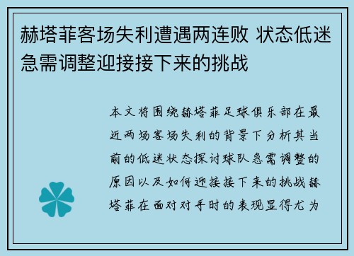 赫塔菲客场失利遭遇两连败 状态低迷急需调整迎接接下来的挑战