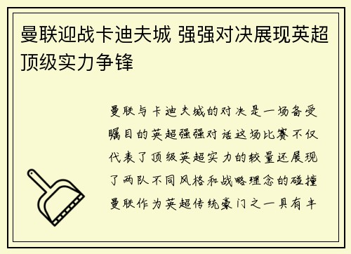曼联迎战卡迪夫城 强强对决展现英超顶级实力争锋