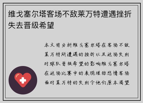 维戈塞尔塔客场不敌莱万特遭遇挫折失去晋级希望