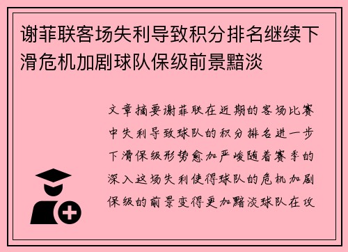 谢菲联客场失利导致积分排名继续下滑危机加剧球队保级前景黯淡