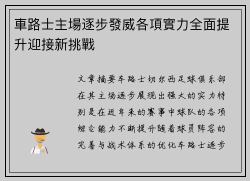 車路士主場逐步發威各項實力全面提升迎接新挑戰