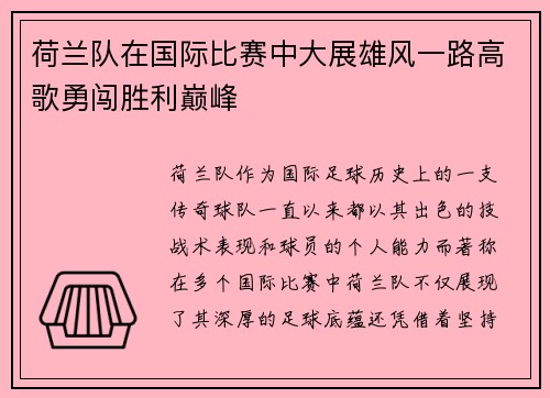 荷兰队在国际比赛中大展雄风一路高歌勇闯胜利巅峰