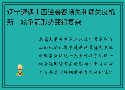 辽宁遭遇山西逆袭客场失利痛失良机新一轮争冠形势变得复杂