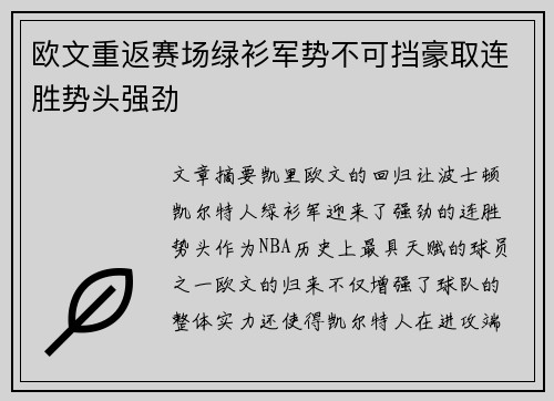 欧文重返赛场绿衫军势不可挡豪取连胜势头强劲
