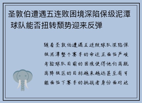 圣敦伯遭遇五连败困境深陷保级泥潭 球队能否扭转颓势迎来反弹