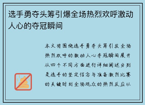 选手勇夺头筹引爆全场热烈欢呼激动人心的夺冠瞬间