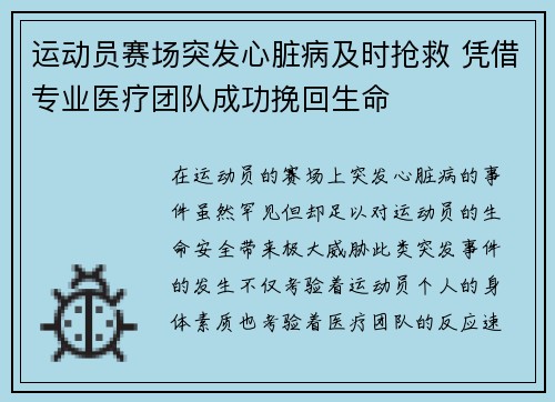 运动员赛场突发心脏病及时抢救 凭借专业医疗团队成功挽回生命