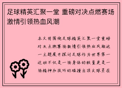 足球精英汇聚一堂 重磅对决点燃赛场激情引领热血风潮