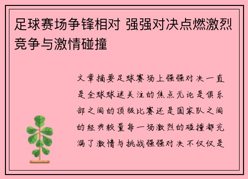 足球赛场争锋相对 强强对决点燃激烈竞争与激情碰撞