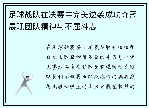 足球战队在决赛中完美逆袭成功夺冠展现团队精神与不屈斗志
