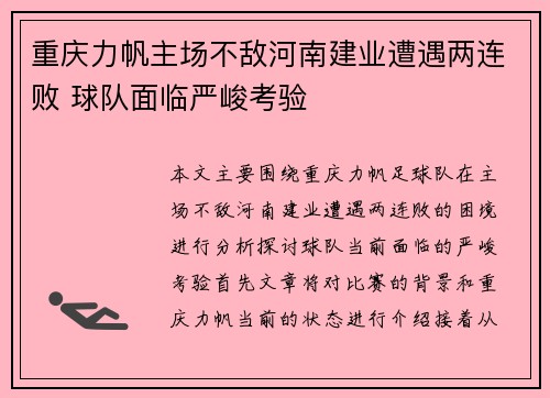 重庆力帆主场不敌河南建业遭遇两连败 球队面临严峻考验