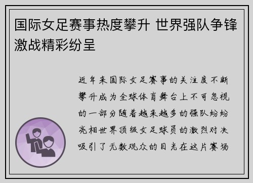 国际女足赛事热度攀升 世界强队争锋激战精彩纷呈