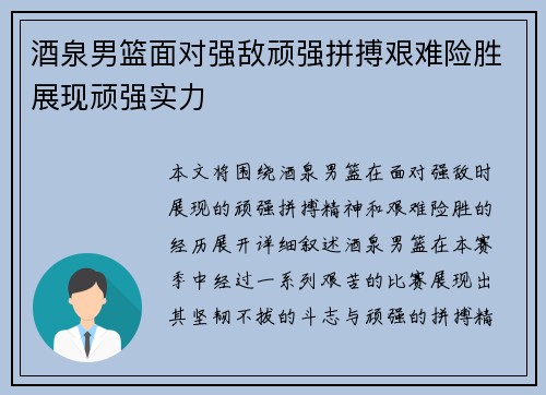 酒泉男篮面对强敌顽强拼搏艰难险胜展现顽强实力
