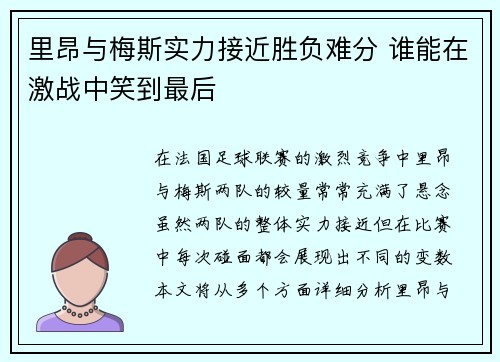 里昂与梅斯实力接近胜负难分 谁能在激战中笑到最后