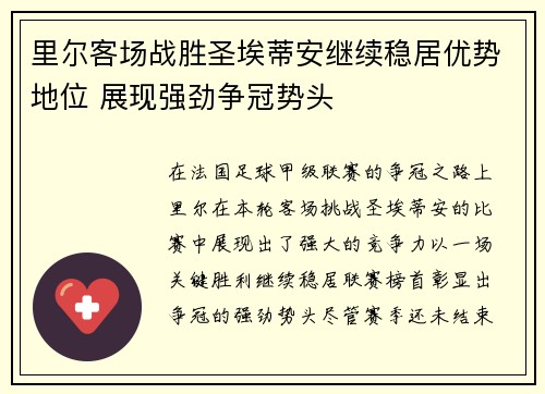 里尔客场战胜圣埃蒂安继续稳居优势地位 展现强劲争冠势头