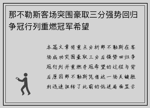 那不勒斯客场突围豪取三分强势回归争冠行列重燃冠军希望
