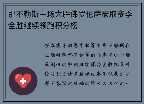 那不勒斯主场大胜佛罗伦萨豪取赛季全胜继续领跑积分榜