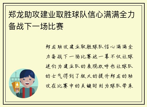 郑龙助攻建业取胜球队信心满满全力备战下一场比赛