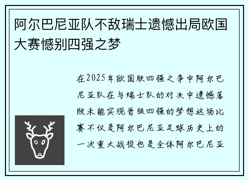 阿尔巴尼亚队不敌瑞士遗憾出局欧国大赛憾别四强之梦