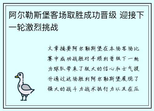阿尔勒斯堡客场取胜成功晋级 迎接下一轮激烈挑战