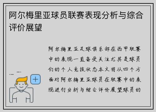 阿尔梅里亚球员联赛表现分析与综合评价展望